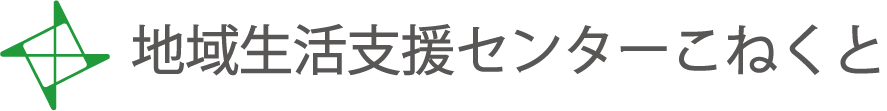 地域生活支援センターこねくと