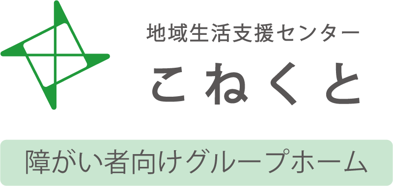 地域生活支援センターこねくと